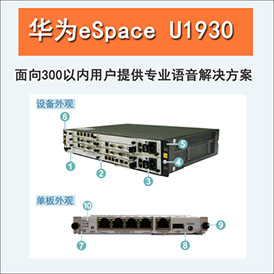 华为eSpace U1930语音交换机/华为eSpace U1900系列语音