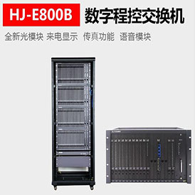 恒捷通信 程控电话交换机HJ-E800BII 64进248出带通话