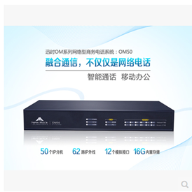 讯时IPPBX OM50小微型企业电话系统 IP电话交换机录