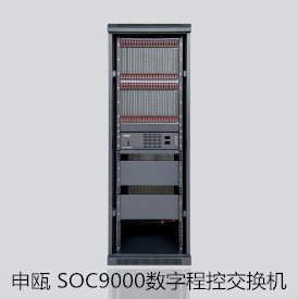 申瓯 SOC9000数字程控交换机