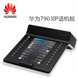 华为 eSpace 7903 IP话机扩展板