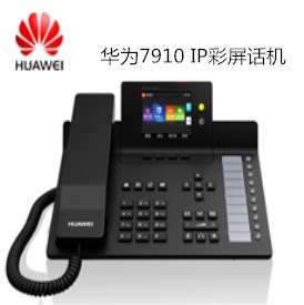 华为 eSpace 7910 IP彩屏话机