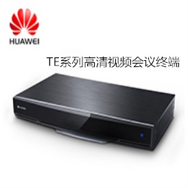 华为TE系列高清视频会议终端