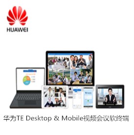 华为TE Desktop & Mobile视频会议软终端