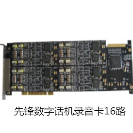 先锋数字话机录音卡16路（XF-PCI/SH16）