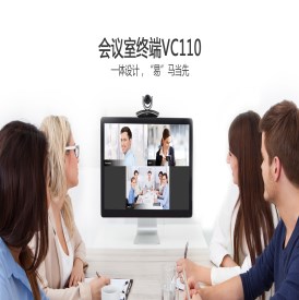亿联视频会议室终端VC110 一体设计 ＂易＂马当先