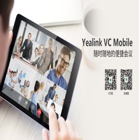 亿联Yealink VC Mobile 移动APP 随时随地的便捷会议