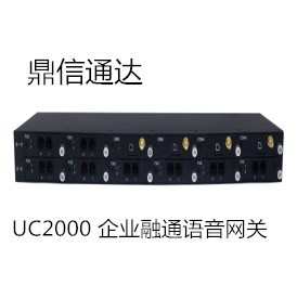 鼎信通达UC2000 多功能通用融合通信网关