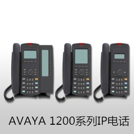 AVAYA 1200系列IP电话 全功能IP电话、卓越音频质量