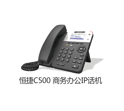  恒捷商务办公IP话机HJ-C500 支持多国语音 支持两
