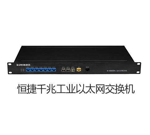 恒捷HJ-IES0307-20A冗余千兆工业以太网交换