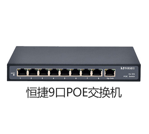 恒捷8POE 1FE 经济型9口POE交换机