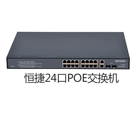 恒捷24FE 2GE 2SFP 24口POE交换机