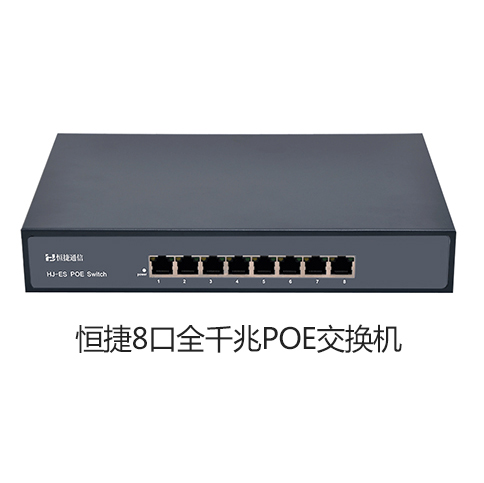 恒捷8口全千兆PoE交换机