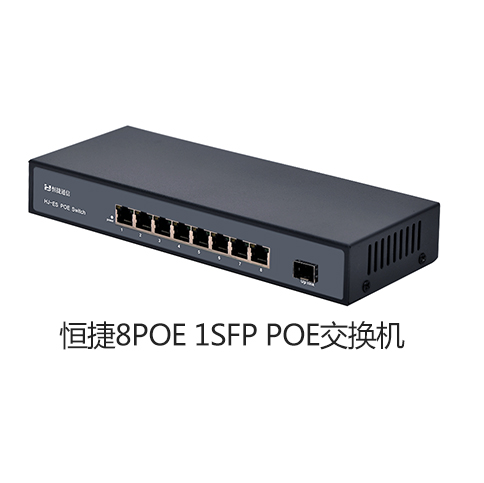 恒捷8POE 1SFP POE交换机