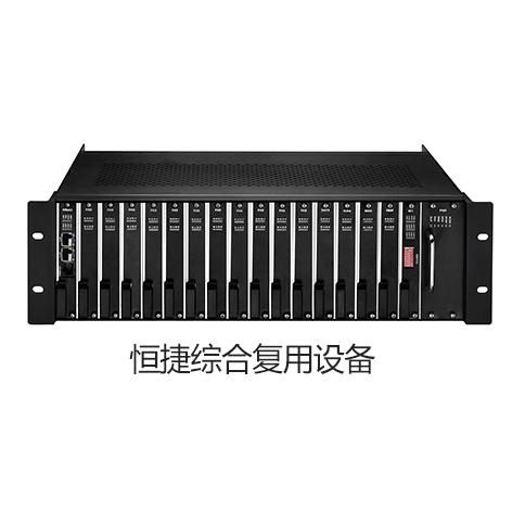 恒捷HJ-A2030综合复用设备