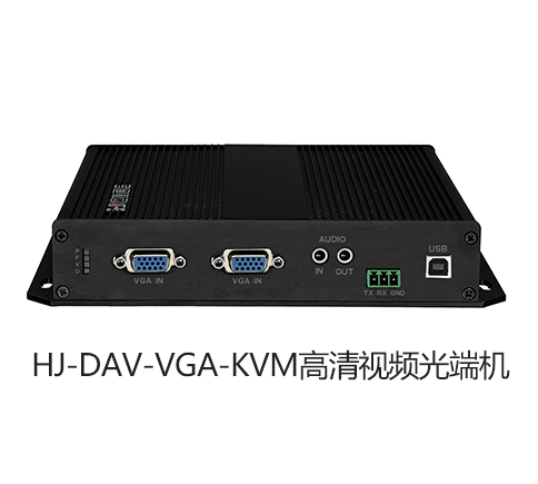 HJ-DAV-VGA-KVM高清视频光端机