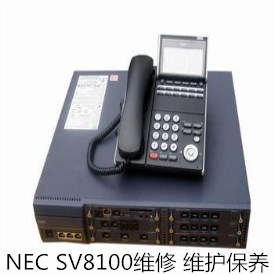  承接维修 维护 保养NEC SV8100电话交换机 数字集团