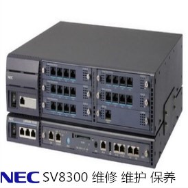 承接NEC SV8300电话交换机维修 维护 保养业务 需要