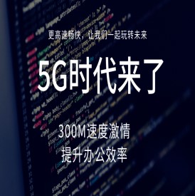5G无线宽带业务办理