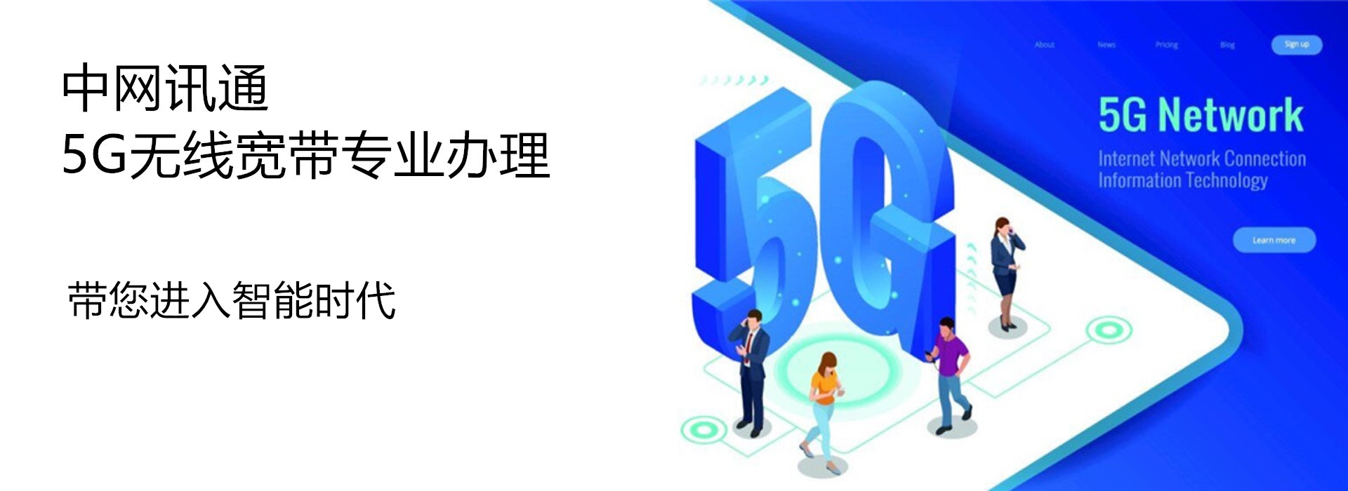 5G无线宽带