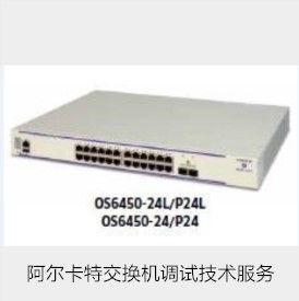 阿尔卡特网络交换机