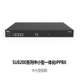 锐捷程控电话交换机 SU8200系列中小型一体化IPP