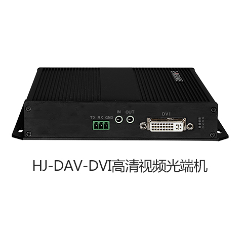 HJ-DAV-DVI高清视频光端机