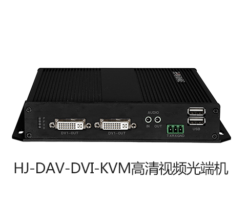 HJ-DAV-DVI-KVM高清视频光端机